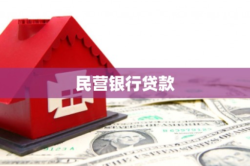 正宁民营银行贷款