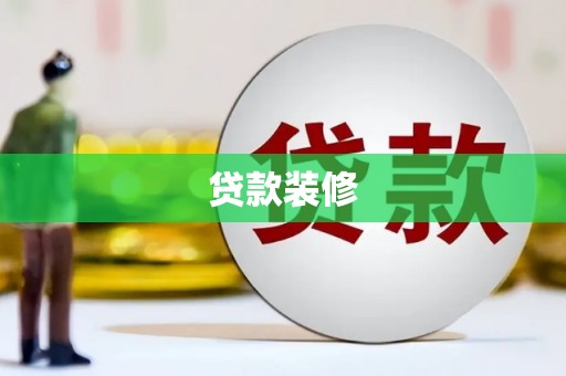 正宁贷款装修