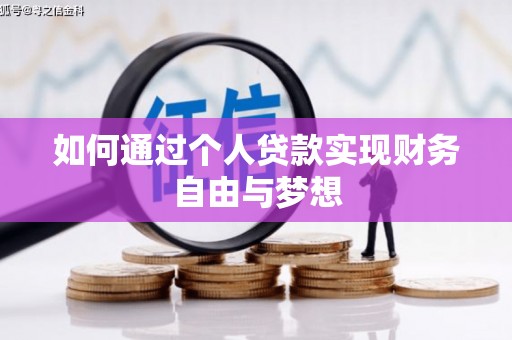 正宁如何通过个人贷款实现财务自由与梦想