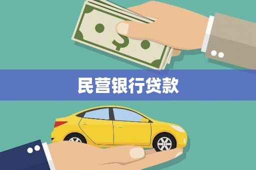 正宁民营银行贷款