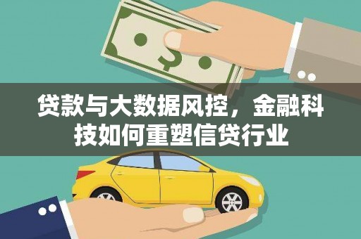 正宁贷款与大数据风控，金融科技如何重塑信贷行业