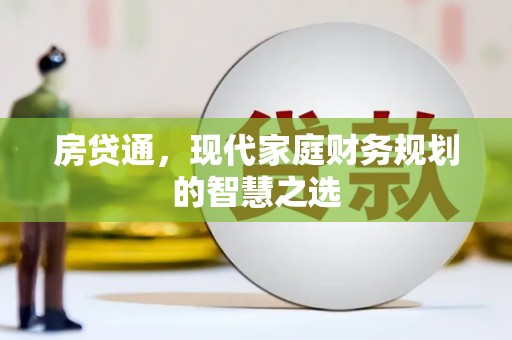 正宁房贷通，现代家庭财务规划的智慧之选
