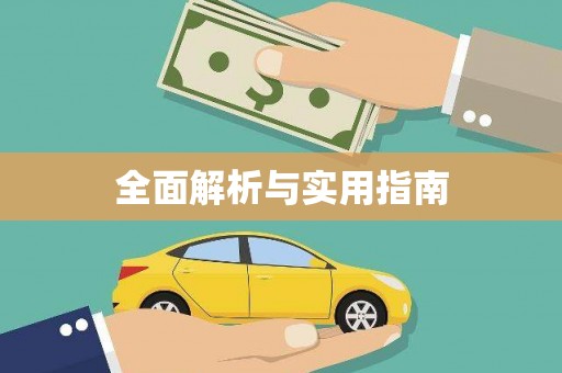正宁全面解析与实用指南
