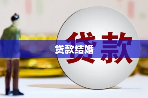 正宁贷款结婚