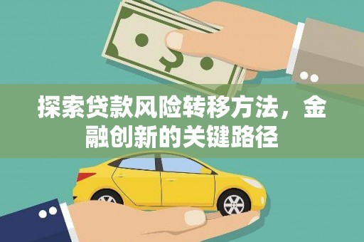 正宁探索贷款风险转移方法，金融创新的关键路径