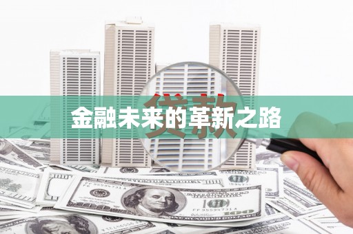 正宁金融未来的革新之路