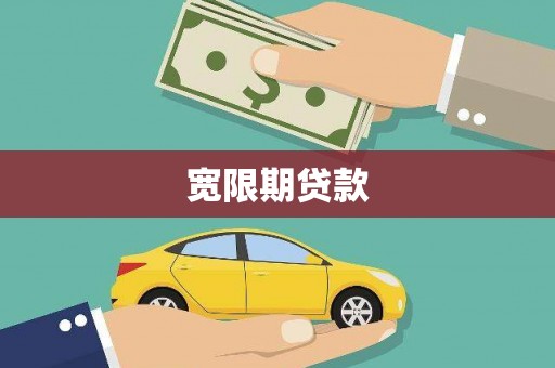 正宁宽限期贷款