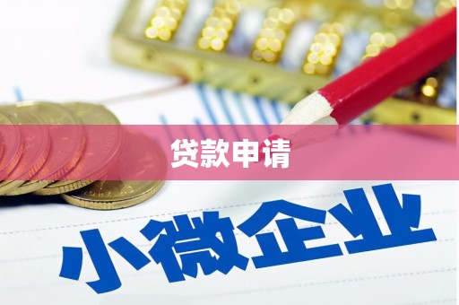 正宁贷款申请
