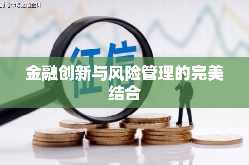 正宁金融创新与风险管理的完美结合