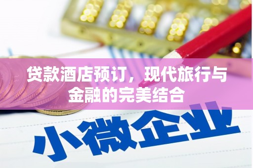 正宁贷款酒店预订，现代旅行与金融的完美结合