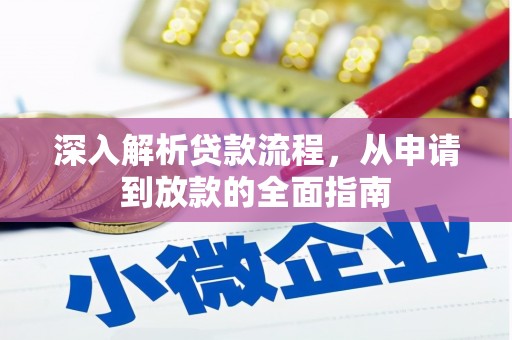正宁深入解析贷款流程，从申请到放款的全面指南