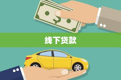 正宁线下贷款