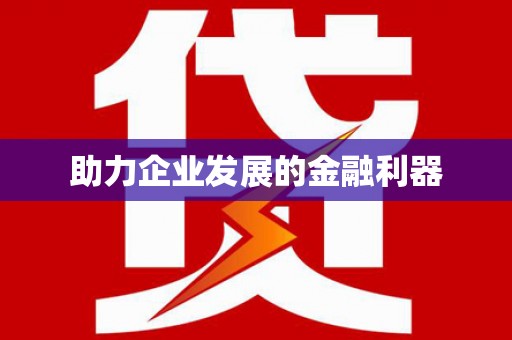 正宁助力企业发展的金融利器