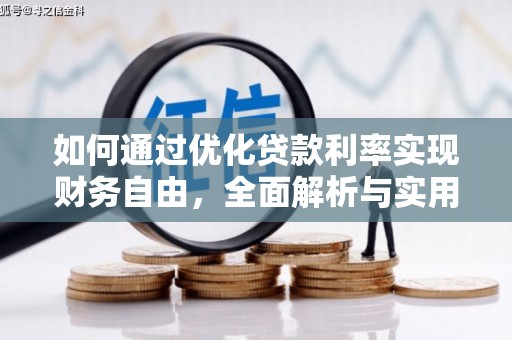 正宁如何通过优化贷款利率实现财务自由，全面解析与实用策略
