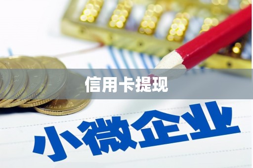 正宁信用卡提现