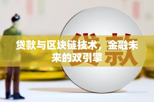 正宁贷款与区块链技术，金融未来的双引擎