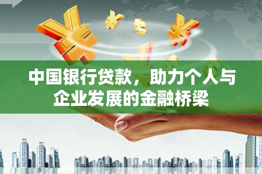 正宁中国银行贷款，助力个人与企业发展的金融桥梁