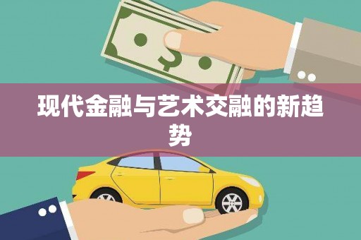 正宁现代金融与艺术交融的新趋势