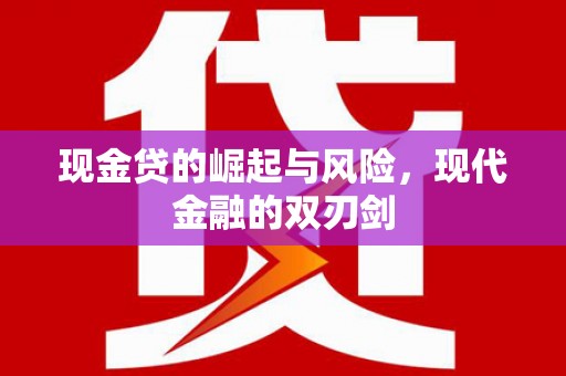 正宁现金贷的崛起与风险，现代金融的双刃剑