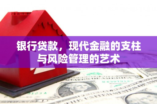 正宁银行贷款，现代金融的支柱与风险管理的艺术