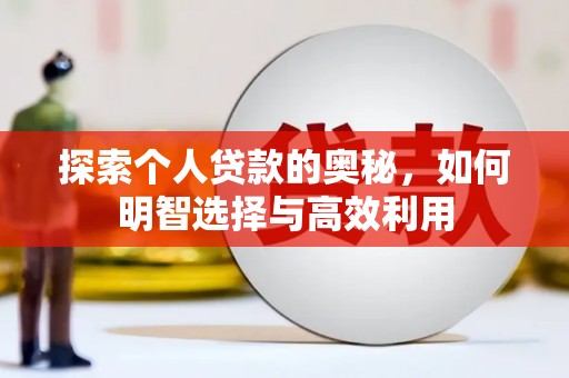 正宁探索个人贷款的奥秘，如何明智选择与高效利用