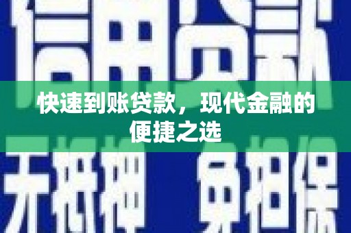 正宁快速到账贷款，现代金融的便捷之选