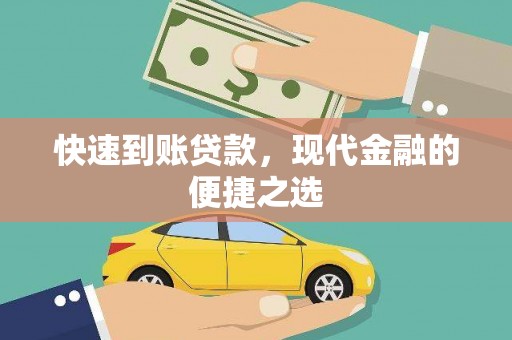 正宁快速到账贷款，现代金融的便捷之选
