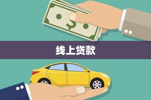 正宁线上贷款