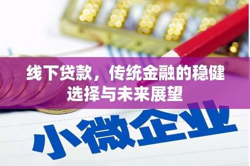 正宁线下贷款，传统金融的稳健选择与未来展望