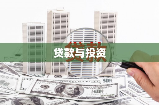 正宁贷款与投资
