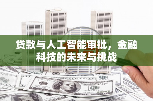 正宁贷款与人工智能审批，金融科技的未来与挑战