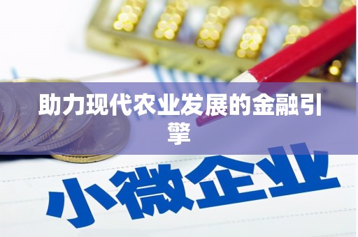正宁助力现代农业发展的金融引擎