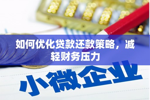 正宁如何优化贷款还款策略，减轻财务压力