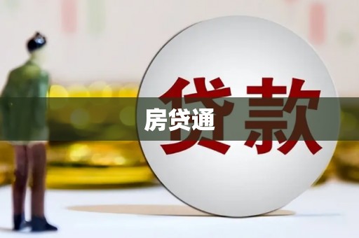 正宁房贷通