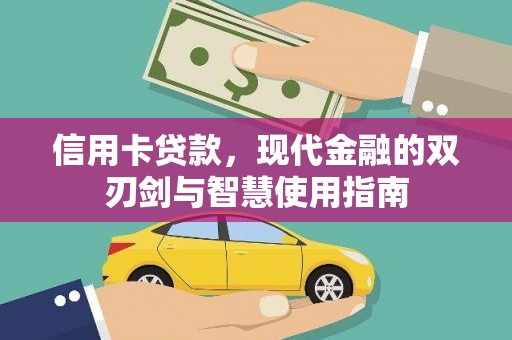 正宁信用卡贷款，现代金融的双刃剑与智慧使用指南