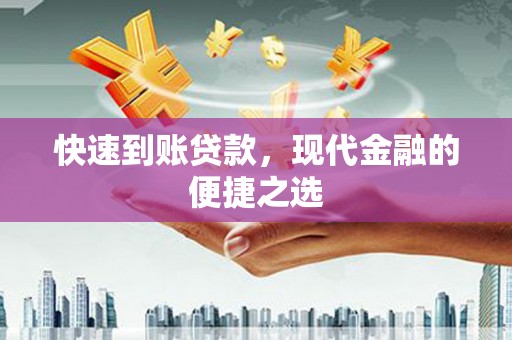 正宁快速到账贷款，现代金融的便捷之选