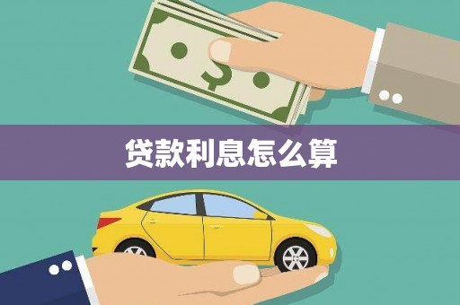 正宁贷款利息怎么算