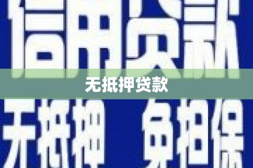 正宁无抵押贷款