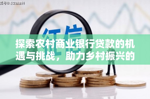 正宁探索农村商业银行贷款的机遇与挑战，助力乡村振兴的金融引擎