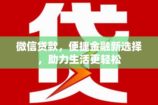 正宁微信贷款，便捷金融新选择，助力生活更轻松