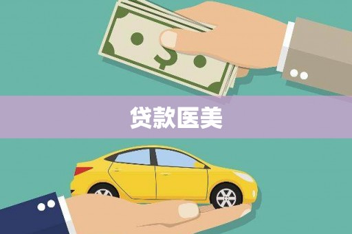 正宁贷款医美