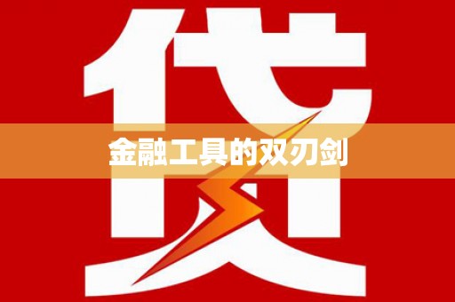 正宁金融工具的双刃剑