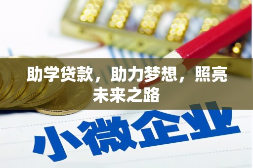 正宁助学贷款，助力梦想，照亮未来之路
