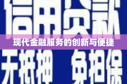 正宁现代金融服务的创新与便捷