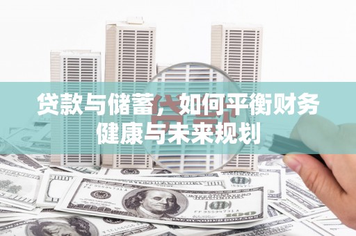 正宁贷款与储蓄，如何平衡财务健康与未来规划