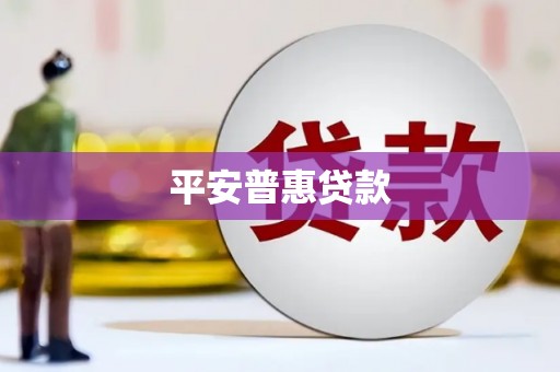 正宁平安普惠贷款