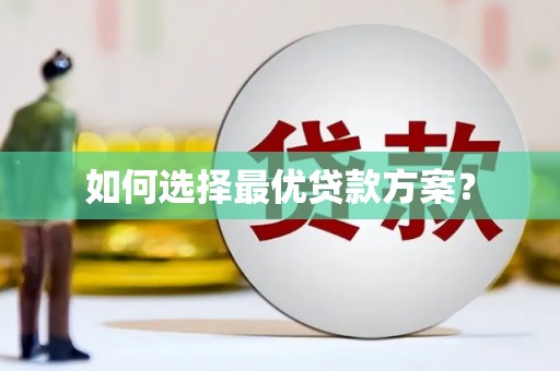 正宁如何选择最优贷款方案？