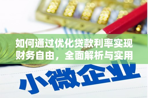 正宁如何通过优化贷款利率实现财务自由，全面解析与实用策略