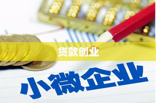 正宁贷款创业