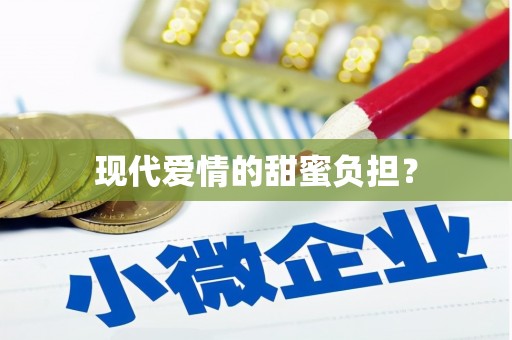 正宁现代爱情的甜蜜负担？